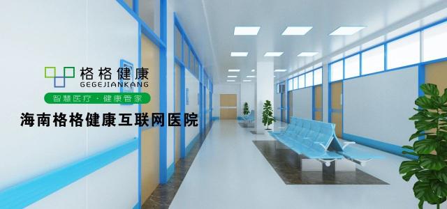 格格健康互聯(lián)網(wǎng)醫(yī)院:“互聯(lián)網(wǎng) + 醫(yī)療大健康”開啟慢病管理新時(shí)代! 照片1.png