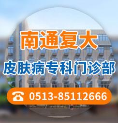 南通復大醫(yī)院成立多久?治療白癜風有什么方法