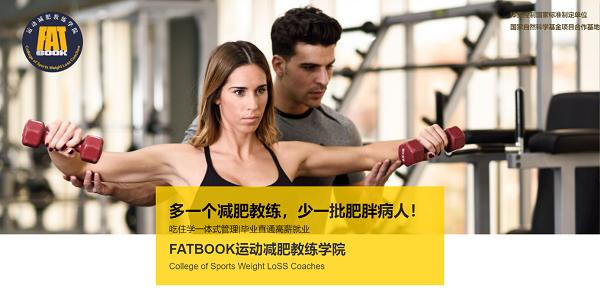 減肥達(dá)人減肥訓(xùn)練營(yíng)攜手國(guó)際權(quán)威認(rèn)證機(jī)構(gòu)NASM,科學(xué)助力“健康中國(guó)” 圖片6.png