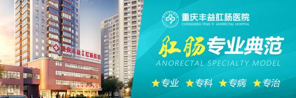 重慶豐益中醫(yī)肛腸醫(yī)院評價怎么樣?得了痔瘡能不能不做手術(shù)? 微信圖片_20211201103832.jpg