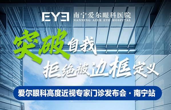 “愛(ài)爾眼科高度近視專家門(mén)診”發(fā)布會(huì)南寧站圓滿舉辦