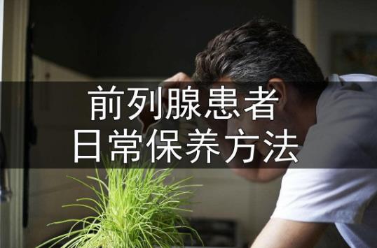 預(yù)防前列腺疾病