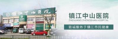 鎮(zhèn)江中山醫(yī)院正規(guī)嗎 患者至上,精益求精