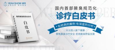 長沙腋秀正式發(fā)布中國首部規(guī)范腋臭診療白皮書