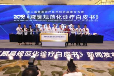 長沙腋秀正式發(fā)布中國首部規(guī)范腋臭診療白皮書