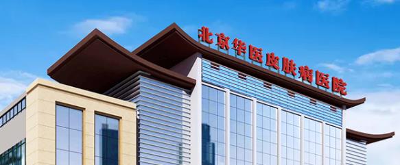 北京華醫(yī)醫(yī)院怎么樣患者滿意嗎 滿意醫(yī)療從細(xì)節(jié)做起