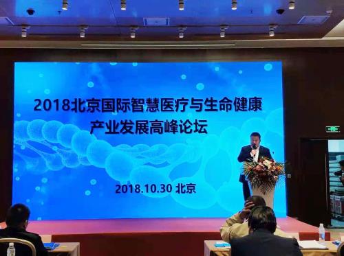 2018北京國際智慧診療與生命健康產(chǎn)業(yè)發(fā)展高峰論壇完滿收官