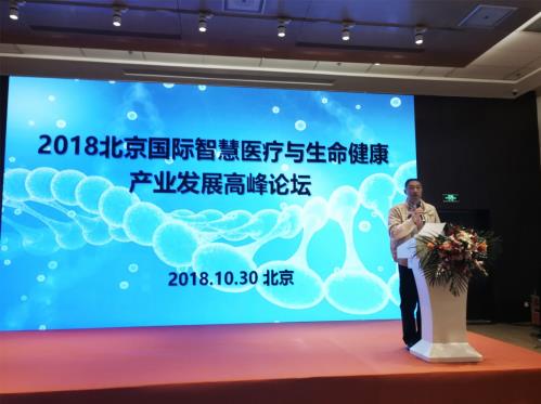 2018北京國際智慧診療與生命健康產(chǎn)業(yè)發(fā)展高峰論壇完滿收官