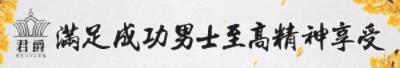 君爵男士SPA會館 幫您達到保養(yǎng)、健身的效果