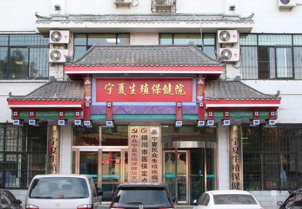 寧夏生殖保健院收費如何 透明收費 維護患者健康權(quán)益