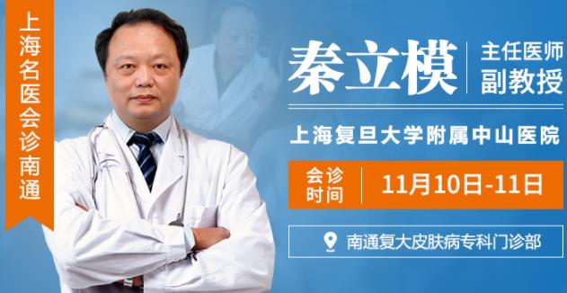 南通白癲風(fēng)醫(yī)院【名醫(yī)會(huì)診公告】上海名醫(yī)秦立模會(huì)診南通復(fù)大