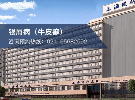 上海建橋醫(yī)院是民營嗎 醫(yī)保定點專治牛皮癬