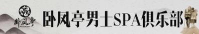 臥鳳亭SPA會(huì)館: 休閑舒壓放松調(diào)理 , 高端全面深度