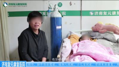 濟(jì)南復(fù)元康復(fù)醫(yī)院怎么樣?精益求精,治愈患者無數(shù)