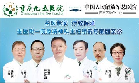 重慶九五醫(yī)院正規(guī) 西南大型精神疾病?漆t(yī)院