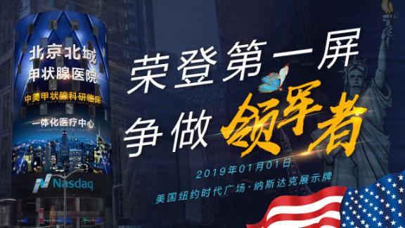 北京北城多模態(tài)四維靶向消融術(shù)走向世界 我們從納斯達(dá)克大屏開(kāi)始