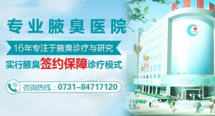 長(zhǎng)沙長(zhǎng)海醫(yī)院腋臭科好不好 醫(yī)療援助送醫(yī)送藥送健康