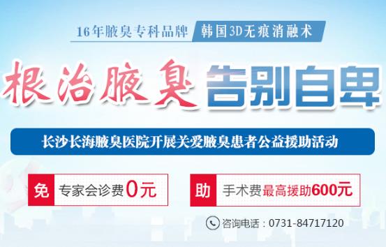 長(zhǎng)沙長(zhǎng)海醫(yī)院腋臭科好不好 醫(yī)療援助送醫(yī)送藥送健康