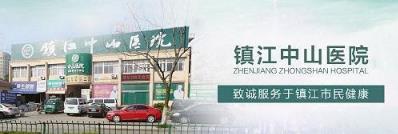 鎮(zhèn)江中山醫(yī)院收費高嗎 以業(yè)為精敬人敬業(yè)精益不精