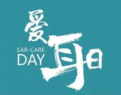 20屆“愛耳日”武漢民生眼耳鼻喉醫(yī)院 關(guān)愛聽力健康享優(yōu)惠