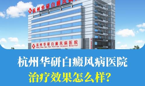 杭州華研白癜風(fēng)病醫(yī)院治療效果怎么樣?