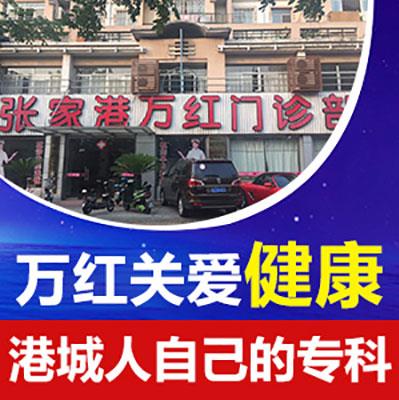 張家港萬(wàn)紅醫(yī)院黑心嗎?不坑不蒙以實(shí)際療效見(jiàn)證實(shí)力!