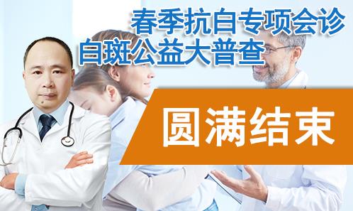 長沙華山白癜風醫(yī)院在哪?抗白專項會診結(jié)束