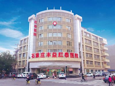 石家莊豐益肛泰醫(yī)院怎么樣?3.15誠信醫(yī)療,看得見的優(yōu)質服務