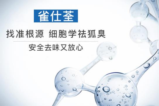 狐臭怎么徹底去除 這些功夫要下足