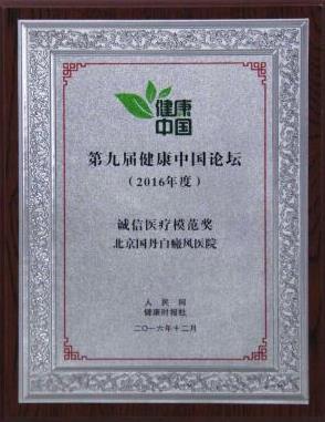 誠信北京315北京國丹白癜風(fēng)醫(yī)院:始終踐行誠信精神