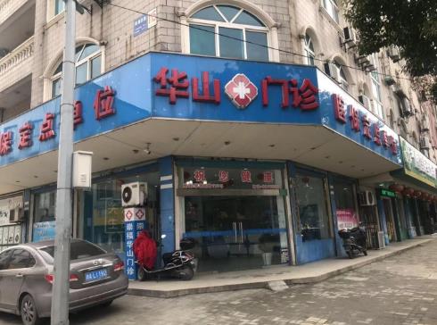 崇福華山門診部正規(guī)嗎 公益為民 平價收費(fèi)