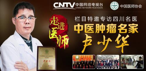 不忘初心,匠心筑夢(mèng)——記中醫(yī)腫瘤專(zhuān)家盧少華