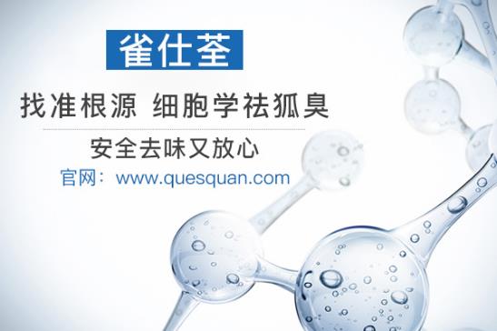 哪種牌子的狐臭藥最好 助您撥開異味的霧霾