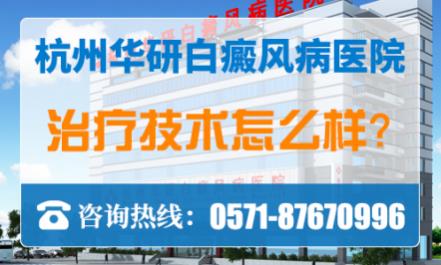 杭州華研治白癜風(fēng)怎么樣?醫(yī)院技術(shù)值得信賴