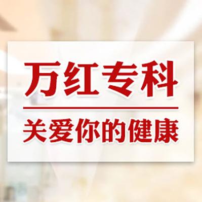 張家港萬紅醫(yī)院騙子嗎 不騙不黑正規(guī)良心口碑醫(yī)院