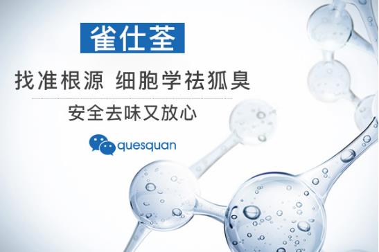 目前效果最好的狐臭藥是哪個 能幫到你才是最好的