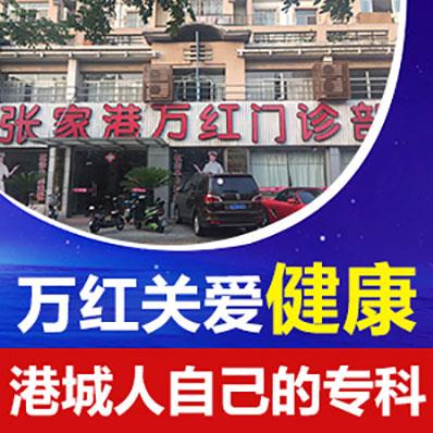 張家港萬紅醫(yī)院騙子嗎 不騙不黑正規(guī)良心口碑醫(yī)院
