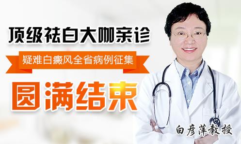 長沙華山白癜風(fēng)醫(yī)院好嗎?疑難白癜風(fēng)患者福音