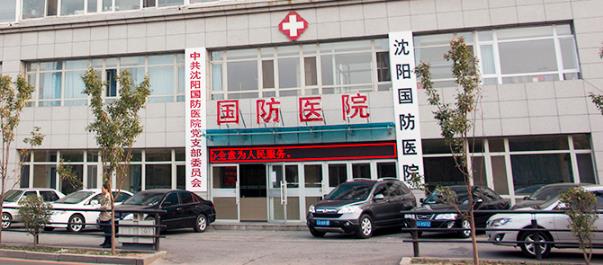 沈陽國防肝病醫(yī)院怎么樣?看看我真實(shí)就診經(jīng)歷