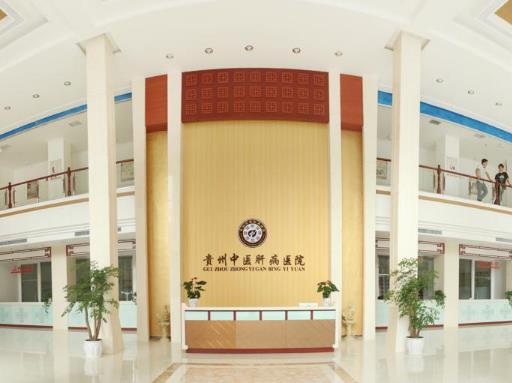 貴州中醫(yī)肝病醫(yī)院是公立還是私立?看看我真實(shí)的就診經(jīng)歷