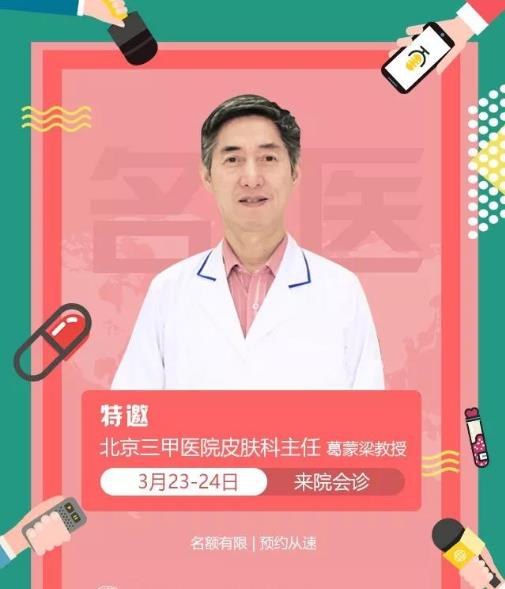長春華山皮膚病醫(yī)院誠邀葛蒙梁教授坐診第13次聯(lián)合會診