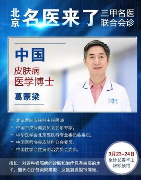長春華山皮膚病醫(yī)院誠邀葛蒙梁教授坐診第13次聯(lián)合會診