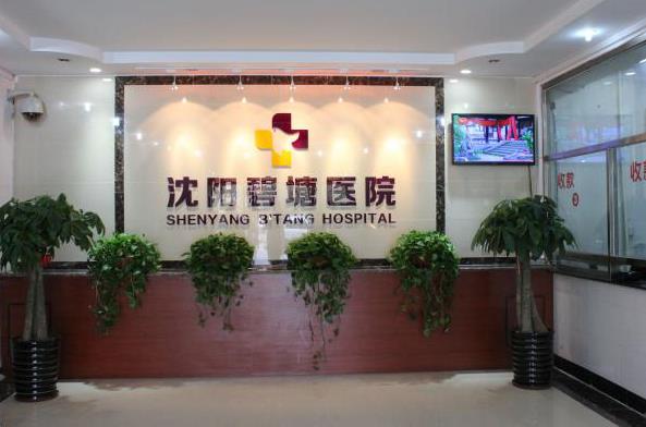 沈陽碧塘醫(yī)院收費(fèi) 綠色醫(yī)療費(fèi)用合理