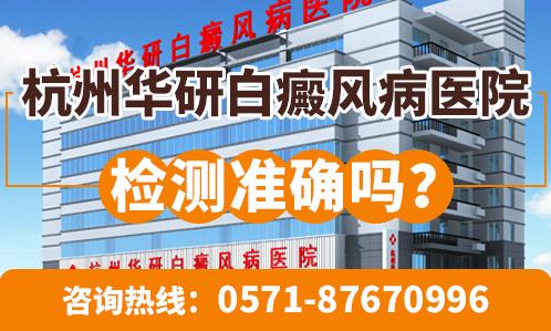 浙江華研白癜風(fēng)?漆t(yī)院咋樣?老牌華研值得信賴