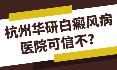 浙江華研白癜風(fēng)?漆t(yī)院咋樣?老牌華研值得信賴
