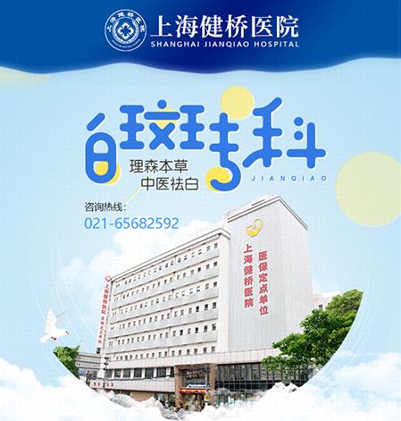 上海白癲風(fēng)哪家好 上海健橋醫(yī)院中西醫(yī)結(jié)合專治白斑