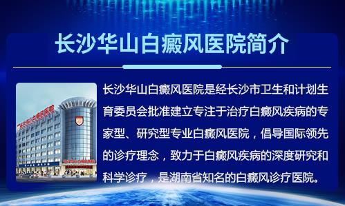 長(zhǎng)沙華山治療白癜風(fēng)醫(yī)院在哪? 華中祛白計(jì)劃