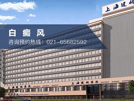 上海白癲風(fēng)哪家好 上海健橋醫(yī)院中西醫(yī)結(jié)合專治白斑