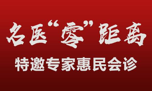 杭州華研白癜風病醫(yī)院怎么樣?名醫(yī)“零”距離 特邀專家惠民會診