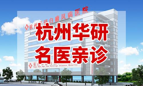杭州華研白癜風病醫(yī)院怎么樣?名醫(yī)“零”距離 特邀專家惠民會診